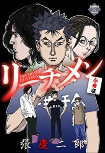 【無料で読める】リーチメン！【合冊版】 (エンペラーズコミックス)