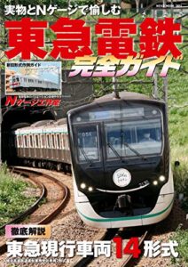 【無料で読める】東急電鉄完全ガイド