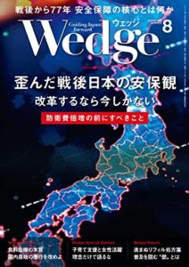 【無料で読める】Wedge (ウェッジ) 2022年 8月号 [雑誌]