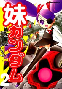 【無料で読める】妹ガンダム２
