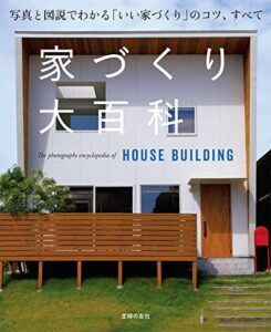 【無料で読める】家づくり大百科