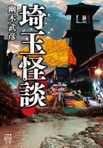 【無料で読める】埼玉怪談 (竹書房怪談文庫)