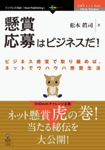 【無料で読める】実録！懸賞応募はビジネスだ！ビジネス感覚で取り組めば、ネットでウハウハ懸賞生活 OnDeck Books (OnDeck Books（NextPublishing）)