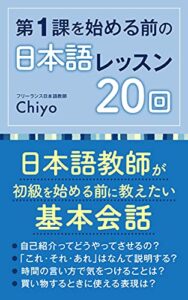 【無料で読める】第1課を始める前の日本語レッスン20回: 日本語教師が初級を始める前に教えたい基本会話