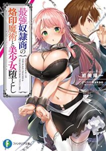【無料で読める】最強奴隷商の烙印魔術と美少女堕とし (富士見ファンタジア文庫)