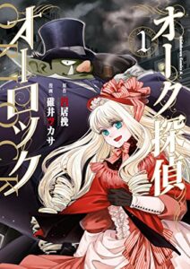 【無料で読める】オーク探偵オーロック (1) (角川コミックス・エース)