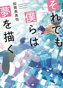 【無料で読める】それでも僕らは夢を描く (スターツ出版文庫)