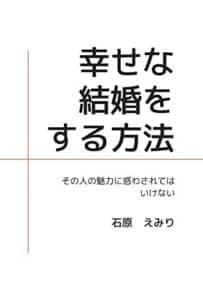 【無料で読める】幸せな結婚をする方法