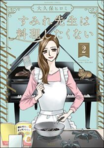 【無料で読める】すみれ先生は料理したくない （2） 【かきおろし漫画付】 (ぶんか社コミックス)