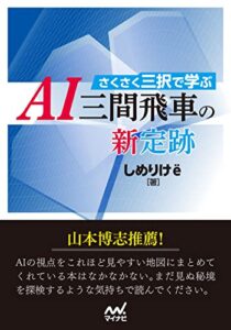 【無料で読める】さくさく三択で学ぶＡＩ三間飛車の新定跡 (マイナビ将棋文庫)