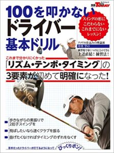【無料で読める】GOLF TODAYレッスンブック 100を叩かないドライバー 基本ドリル