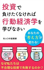 【無料で読める】投資で負けたくなければ行動経済学を学びなさい