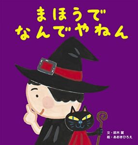 【無料で読める】まほうで なんでやねん