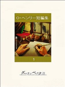 【無料で読める】O・ヘンリー短編集１