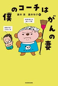 【無料で読める】僕のコーチはがんの妻 (角川書店単行本)