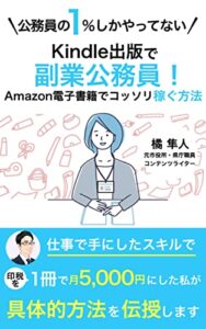 【無料で読める】Kindle出版で副業公務員！: 〜Amazon（アマゾン）のキンドル電子書籍でコッソリ稼ぐ方法〜 副業公務員シリーズ
