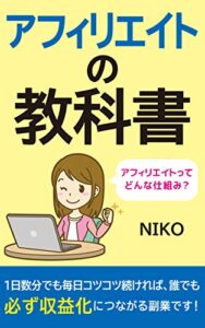 【無料で読める】アフィリエイトの教科書 スキマ読み (帆霞ブックス)