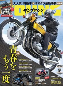 【無料で読める】ヤングマシン2022年9月号 [雑誌]