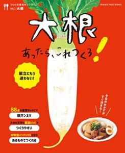 【無料で読める】大根あったら、これつくろ！ ～うちの定番食材レシピvol.1