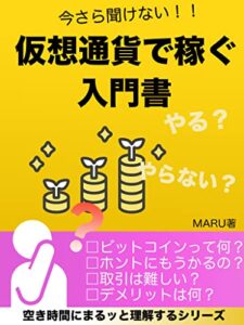 【無料で読める】今さら聞けない「仮想通貨(ビットコイン)」 入門書: 空き時間にまるッと理解するシリーズ