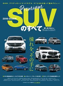 【無料で読める】ニューモデル速報 統括シリーズ 2019-2020年 プレミアムSUVのすべて