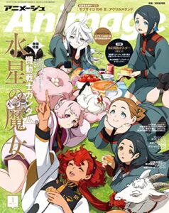 【無料で読める】Animage (アニメージュ) 2023年 01月号 [雑誌]