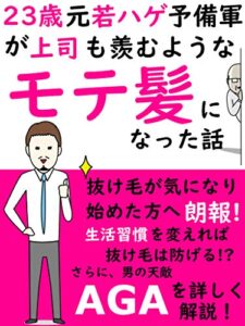【無料で読める】23歳元若ハゲ予備軍だった私が上司も羨むようなモテ髪になった話: 【AGA】【初心者】