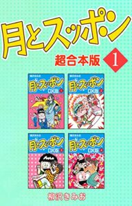 【無料で読める】月とスッポン【超合本版】1 (ゴマブックス×ナンバーナイン)