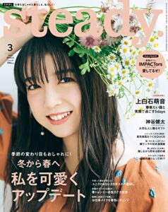 【無料で読める】steady.2023年3月号 [雑誌]