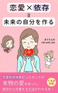 【無料で読める】恋愛×依存＝未来の自分を作る: 〜恋愛に依存するなら、幸せになるための学びに変える〜 (くまの出版)