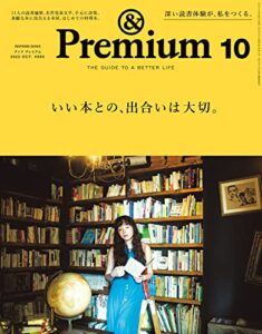 【無料で読める】&Premium(アンド プレミアム) 2022年10月号 [いい本との、出合いは大切。] [雑誌]