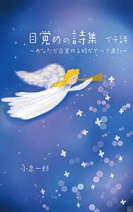 【無料で読める】目覚めの詩集イチ詩: 〜あなたが目覚める時がやって来た〜