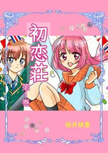 【無料で読める】初恋荘（1）