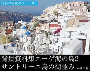 【無料で読める】背景資料集エーゲ海に浮かぶ島2サントリーニ島の街並み