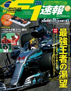 【無料で読める】F1 (エフワン) 速報 2017 Rd (ラウンド) 19 ブラジルGP (グランプリ) 号 [雑誌] F1速報