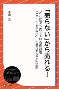 【無料で読める】「売らない」から売れる！ どこにでも売っている商品を「ここにしかない」に変える５つの法則 (ディスカヴァーebook選書)