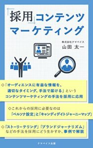 【無料で読める】採用コンテンツマーケティング