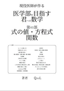 【無料で読める】医学部を目指す君への数学: 第03部式の値・方程式・関数