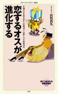 【無料で読める】恋するオスが進化する (メディアファクトリー新書)