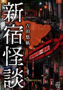 【無料で読める】新宿怪談 (竹書房怪談文庫)