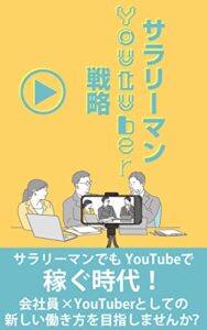 【無料で読める】サラリーマンYoutuber戦略: 時間のない会社員の副業戦略 Youtubeを使い倒す