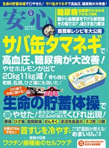 【無料で読める】安心2021年9月号 [雑誌]
