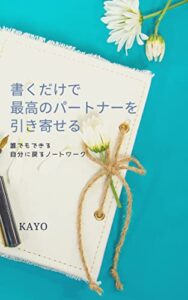 【無料で読める】書くだけで最高のパートナーを引き寄せる: 誰でもできる自分に戻るノートワーク