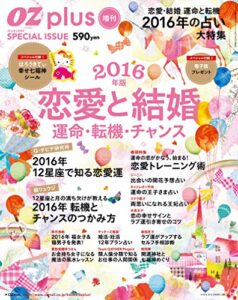 【無料で読める】OZplus増刊 2016年2月号 恋愛と結婚 運命・転機・チャンス