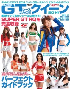【無料で読める】GALS PARADISE 2014 スーパーGTレースクイーン オフィシャルガイドブック