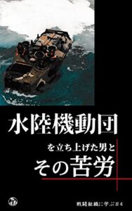 【無料で読める】水陸機動団を立ち上げた男とその苦労 戦闘組織に学ぶ