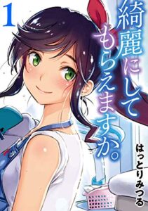【無料で読める】綺麗にしてもらえますか。 1巻 (デジタル版ヤングガンガンコミックス)
