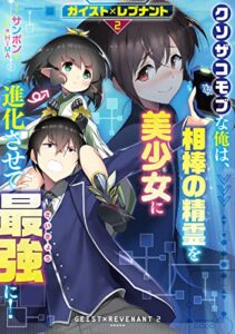 【無料で読める】ガイスト×レブナント2クソザコモブな俺は、相棒の精霊を美少女に進化させて最強に！【電子書籍限定書き下ろしSS付き】 ガイスト×レブナントクソザコモブな俺は、相棒の精霊を美少女に進化させて最強に！