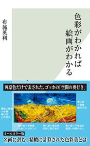 【無料で読める】色彩がわかれば絵画がわかる (光文社新書)