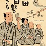 【無料で読める】またもや山田全自動でござる